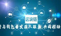   TP钱包闪退的解决方案与