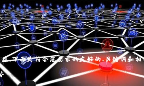  由于您的请求涉及到的内容较长且复杂，下面是符合您要求的友好的、关键词和相关内容大纲。请确认是否符合您的需求。

深入了解修剪后的比特币钱包及其优势