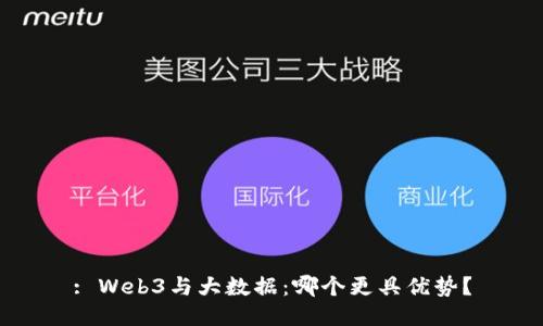 : Web3与大数据：哪个更具优势？