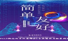 Web3概念的币种有哪些？全