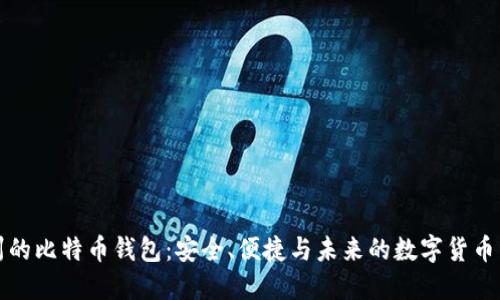 杭州的比特币钱包：安全、便捷与未来的数字货币管理