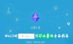 Web3时代：如何支付矿工费