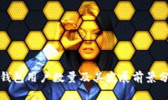 TP钱包用户数量及其发展前景分析