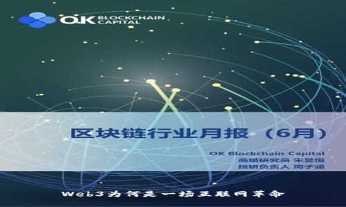Web3为何是一场互联网革命