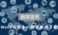 Web3为何是一场互联网革命