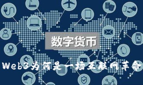 Web3为何是一场互联网革命