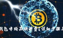 如何在TP钱包中购买燃料费？详细步骤与注意事项
