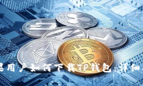 苹果用户如何下载TP钱包：详细指南