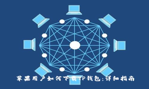 苹果用户如何下载TP钱包：详细指南