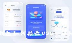 硬件钱包如何接收USDT：详