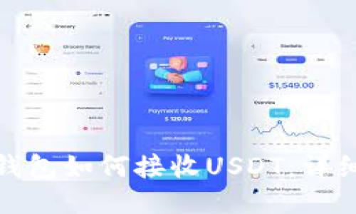 硬件钱包如何接收USDT：详细指南