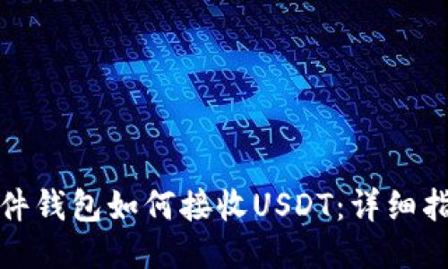 硬件钱包如何接收USDT：详细指南