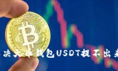  如何解决火币钱包USDT提不