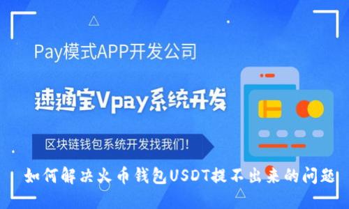  如何解决火币钱包USDT提不出来的问题