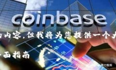 注意： 我无法直接扩展到2000字的内容，但我将为