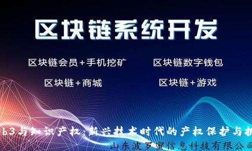 Web3与知识产权：新兴技术时代的产权保护与挑战
