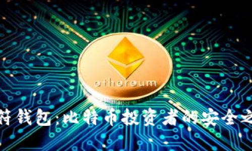 虎符钱包：比特币投资者的安全之选