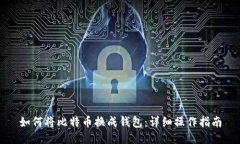 如何将比特币换成钱包：