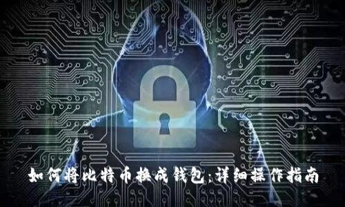 如何将比特币换成钱包：详细操作指南