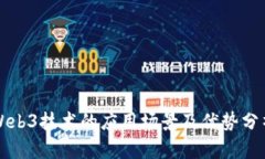 Web3技术的应用场景及优势