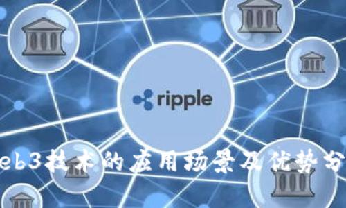 Web3技术的应用场景及优势分析