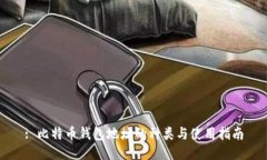 : 比特币钱包地址的种类与