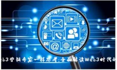 如何像Web3营销专家一样思