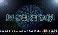 : 2023年最佳手机比特币钱