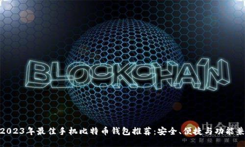 : 2023年最佳手机比特币钱包推荐：安全、便捷与功能兼备