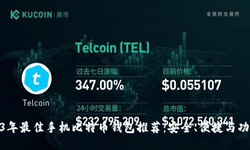 : 2023年最佳手机比特币钱包推荐：安全、便捷与功能兼备