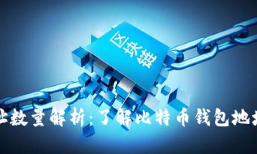 比特币钱包地址数量解析：了解比特币钱包地址的无限可能性