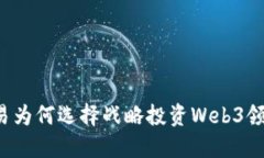 网易为何选择战略投资W