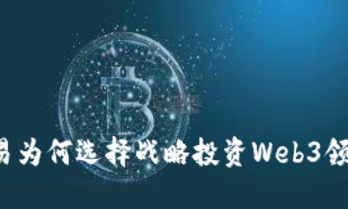 网易为何选择战略投资Web3领域？