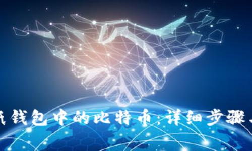如何查收纸钱包中的比特币：详细步骤与注意事项