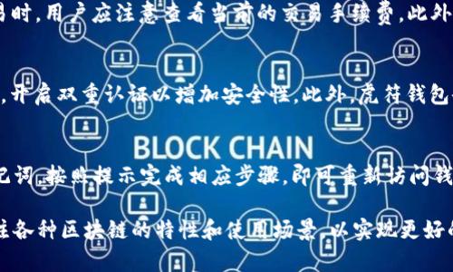   虎符钱包的USDT是什么链？ / 
 guanjianci 虎符钱包, USDT, 区块链, 虚拟货币, 数字资产 /guanjianci 

在加密货币和区块链的世界中，USDT是一种广泛使用的稳定币，它的价值通常与美元挂钩。而虎符钱包作为一种数字资产存储和管理工具，用户在使用该钱包时，可能会对其支持的链和协议有很多疑问。本文将详细探讨虎符钱包所支持的USDT链，分析其背后的技术原理，使用方法，对比不同链的优缺点，并解答用户可能对USDT和虎符钱包的常见问题。

什么是USDT？
USDT（Tether）是一种发行于区块链上的稳定币，专门设计用于减少加密货币市场的波动性。它的价值通常与美元1:1挂钩，这意味着一枚USDT的价值等同于1美元。由于加密货币市场的高波动性，USDT为交易者提供了一种相对稳定的价值储存方式，从而使他们能够在不直接退出加密货币市场的情况下，实现资产的保值。

 h3 USDT的不同链
USDT可以在多种区块链上存在，最初是以比特币区块链的Omni Layer发行的，但现在它已扩展到多个主流链，如以太坊（Ethereum）、波场（TRON）、EOS等。每个链都有其独特的特性和优缺点。以太坊链的USDT支持ERC-20协议，而波场链的USDT则支持TRC-20协议。用户在选择使用哪种链时，通常会考虑交易费用、转账速度和兼容性等因素。

虎符钱包支持的USDT链是什么？
虎符钱包是一种支持多种数字资产的数字货币钱包。在虎符钱包中，用户可以存储和管理多种加密货币，包括USDT。而虎符钱包支持的USDT链主要包括以太坊的ERC-20和波场的TRC-20。用户可以根据需要选择不同的链来进行USDT的存取和交易。此外，虎符钱包的界面友好，使得用户即使是初学者也可以轻松上手。

使用虎符钱包存储USDT的步骤
对于用户来说，使用虎符钱包存储USDT是一个简单的过程。首先，用户需要下载和安装虎符钱包应用。在安装完成后，用户可以创建一个新钱包，设置好安全密码，并备份助记词。接下来，用户可以在钱包中找到USDT，选择相应的链，如ERC-20或TRC-20。如果要存入USDT，可以通过将USDT发送到虎符钱包的地址来实现。为了确保安全，建议用户在发送前仔细核对地址。

USDT在不同链上的优缺点
USDT在不同链上的使用各有其显著的优缺点。例如，ERC-20链的USDT具有较高的流动性，并且在大多数交易所都有广泛的支持，但其交易费用通常较高。而TRC-20链的USDT交易费用相对较低，更适合频繁交易的用户，但支持的交易所相对较少。而Omni链的USDT虽然是最初的版本，但由于其交易速度较慢，现今的使用率已大幅下降。因此，用户在选择链时，需要考虑实际使用情况及需求。

常见问题解答

问题一：虎符钱包的USDT支持哪些链？
虎符钱包支持以太坊的ERC-20和波场的TRC-20链上的USDT。这两种链各有其特点，使用者可以根据具体需求进行选择。ERC-20链的USDT有着更广泛的使用基础，适合于那些希望在多个交易平台上进行交易的用户；而TRC-20链则适合于需要低交易费用的用户。此外，用户在选择链时还应考虑到其所需的交易速度及支持的交易所。

问题二：如何将USDT从虎符钱包转出？
用户可以通过几步简单的操作将USDT从虎符钱包转出。首先，打开虎符钱包，进入USDT的管理页面。选择转账功能后，输入所需转账的USDT数量，接着，用户必须输入接收方的USDT地址。确保该地址对应于用户选择的链（如ERC-20或TRC-20）类型。最后，确认交易信息并提交，系统会在确认后将USDT转账至指定地址。需要注意的是，用户在转账前最好仔细核对接收地址，以免造成资产损失。

问题三：虎符钱包的USDT交易费用如何计算？
虎符钱包的USDT交易费用是基于所选择的区块链而有所不同。以太坊的ERC-20链通常会收取较高的交易费用，交易费用会随着网络拥堵程度而有所变化。因此，在发起交易时，用户应注意查看当前的交易手续费。此外，波场的TRC-20链则相对便宜，适合频繁进行小额转账的用户。建议用户在进行大额交易时，提前了解网络状态和交易费用，以便于做好资产规划。

问题四：虎符钱包安全吗？
虎符钱包在安全性方面采取了多种措施以保护用户的数字资产。首先，虎符钱包采用了多重加密技术，确保用户的数据和私钥得以安全存储。同时，用户也被鼓励设置强密码，开启双重认证以增加安全性。此外，虎符钱包会定期进行安全审计和更新，以及时修复潜在的安全隐患。尽管如此，用户在使用数字钱包时，仍需提高警惕，定期备份助记词，并谨慎处理私钥。

问题五：如何恢复虎符钱包？
如果用户不慎遗忘了虎符钱包的密码或在设备丢失的情况下，用户可以通过助记词来恢复其钱包。首先，用户需要在登录界面选择“恢复钱包”选项。然后输入先前备份的助记词，按照提示完成相应步骤，即可重新访问钱包。不过，请务必注意，不要将助记词泄露给他人，这对于保护资产安全至关重要。同时，建议用户在获取助记词后，将其保存在安全的地方，以防丢失。

通过上述详细介绍，可以看出，虎符钱包作为一种便利的数字资产管理工具，在支持USDT链方面提供了多样化的选择。用户在使用虎符钱包进行USDT的存储和交易时，应关注各种区块链的特性和使用场景，以实现更好的资产管理和增值。