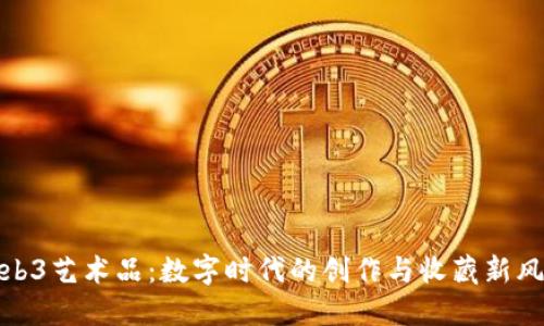 Web3艺术品：数字时代的创作与收藏新风潮