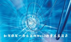 如何撰写一份出色的Web3投