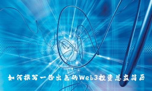 如何撰写一份出色的Web3投资总监简历