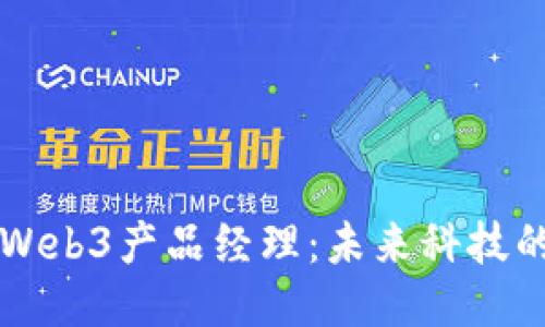 新加坡Web3产品经理：未来科技的引领者
