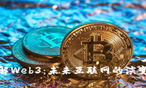 深入理解Web3：未来互联网的演变与机遇