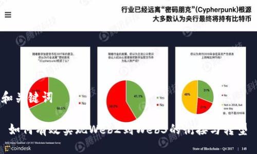 和关键词

 如何有效实现Web2到Web3的衔接与转型 