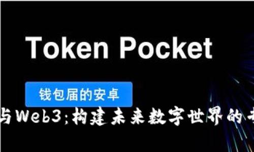元宇宙与Web3：构建未来数字世界的专业指南