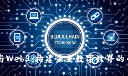 元宇宙与Web3：构建未来数字世界的专业指南