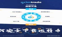  如何安全下载比特币钱包