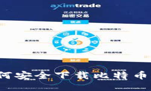  如何安全下载比特币钱包