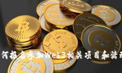 如何报名参加Web3相关项目