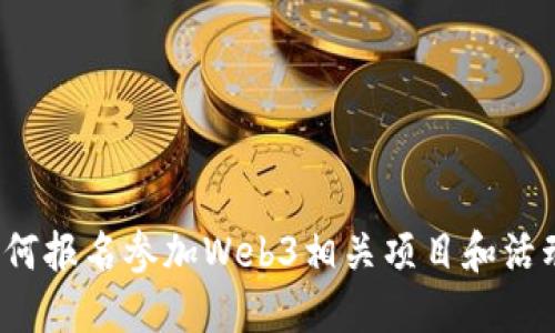 如何报名参加Web3相关项目和活动？