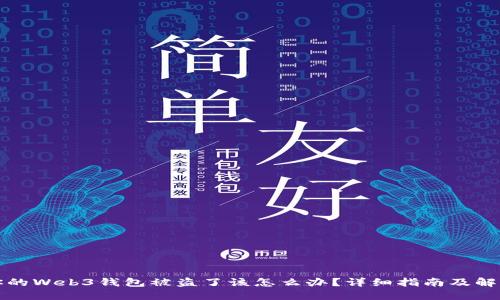 如果你的Web3钱包被盗了该怎么办？详细指南及解决方案