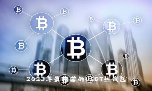 2023年最推荐的USDT热钱包