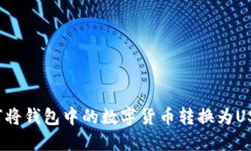 如何将钱包中的数字货币转换为USDT？